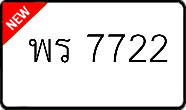 พร 7722